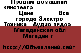 Продам домашний кинотеатр Panasonic SC-BTT500EES › Цена ­ 17 960 - Все города Электро-Техника » Аудио-видео   . Магаданская обл.,Магадан г.